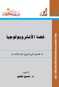 قصة الأنثروبولوجيا